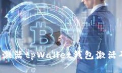 如何获取和激活tpWallet钱包