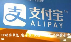 : 解析TP硬件钱包：安全性
