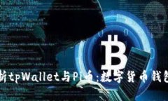 深入解析tpWallet与Pi币：数