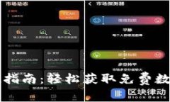 tpWallet空投指南：轻松获取