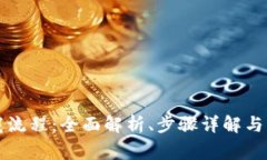 tpWallet下载流程：全面解析
