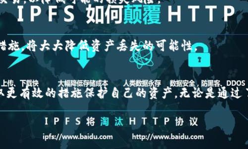   tpWallet转币丢失的原因与解决办法详解 / 

 guanjianci tpWallet, 转币丢失, 数字货币, 钱包安全 /guanjianci 

引言
在数字货币的世界中，tpWallet作为一款备受欢迎的钱包应用，允许用户方便地进行币种的管理和交易。然而，近年来，一些用户在使用tpWallet时遭遇了币转没了的情况。这不仅给用户造成了经济损失，还有可能对他们的信任造成伤害。本文将深度探讨tpWallet转币丢失的原因、解决方案以及如何提高数字资产的安全性。

tpWallet是什么？
tpWallet是一种数字货币钱包，用户可以在平台上存储、管理和转移各种数字资产。它提供了便捷的接口，使得用户可以轻松进行加密货币的交易，也因此在广大用户中获得了良好的声誉。tpWallet支持多种主流币种，使得其在行业内占据了一席之地。

币转没了的常见原因
当用户发现自己在tpWallet中转移的币消失时，可能会感到惊慌失措。其实，币转没了的情况可能由多种因素引起：

h41. 输入地址错误/h4
在转账时输入错误的收款地址是导致币转失落的最常见原因之一。区块链转账是不可逆的，一旦资金转到错误的地址，便很难找回。如果用户在复制粘贴地址时发生错误，或者手动输入的时候出现了少量的拼写错误，都会导致币的丢失。

h42. 网络问题/h4
在进行转账操作时，网络连接的稳定性至关重要。如果在转账过程中网络出现了中断或延迟，可能导致交易未能顺利提交。有时候，虽然交易看似已经被提交，但实际上由于网络问题并未实际生效。

h43. 钱包应用的bug/h4
每个应用都可能存在bug，tpWallet也不例外。在某些情况下，软件的故障可能导致币转账过程中出现问题，从而使用户无法在钱包中看到转账后应该显示的余额。这种情况通常需要应用开发者的介入和修复。

h44. 被恶意攻击/h4
在区块链行业，恶意攻击的事件时有发生。用户的钱包如果没有设置足够的安全措施，例如强密码、双重认证等，容易成为黑客攻击的目标。黑客通过各种技术手段获取用户的信息，从而转移用户的资产。

如何处理转币丢失的情况
一旦遇到转币丢失的情况，用户应该冷静应对，采取以下几步措施：

h41. 检查转账记录/h4
首先，用户应在tpWallet或区块链浏览器上查看自己的转账记录，确认交易是否已经被成功提交。通过查看交易记录，用户可以验证自己输入的地址是否正确，以及网络是否正式提交了交易。

h42. 联系tpWallet客服/h4
如果确认转账记录存在问题，用户应该立即联系客服寻求帮助。客服可能会要求提供相关的信息，例如转账的交易ID、时间戳和相关账户信息，以便进行调查。

h43. 尝试回收资金/h4
对于因地址错误或网络问题导致的丢失，用户可能无法追回资金。然而，如果因为tpWallet的bug导致了资金的损失，开发团队可能会通过修复bug来帮助用户恢复部分或全部的资金。为了确保自己能够尽量恢复损失，保持与客服的沟通是非常重要的。

h44. 加强安全意识/h4
用户在经历丢失后，一定要加强自己的安全意识。使用更强的密码，启用双重认证，并避免在公共Wi-Fi下进行财务交易。养成定期备份钱包的习惯，以确保万一出现问题可以依靠备份来恢复。

提高tpWallet安全性的建议
为了避免今后再次出现转币丢失的情况，用户可以从以下几个方面入手：

h41. 使用强密码/h4
设置一个强密码并定期更新，更能有效避免恶意攻击者的侵入。密码应包含字母、数字和符号的组合，避免使用个人信息或简单的字词。

h42. 启用双重身份验证/h4
启用双重身份验证可以为您的账户提供额外的安全层。如果某人试图未经授权访问您的账户，他们将需要通过附加的验证步骤，从而大大降低被盗的风险。

h43. 遵循最佳实用程序/h4
定期更新tpWallet到最新版本，确保您拥有最新的安全补丁。同时，避免通过非官方渠道下载应用程序，确保您的软件来源可靠。

h44. 保留私钥的安全/h4
在许多数字货币钱包中，用户拥有各自的私钥。保留私钥的安全对于确保您的资金安全至关重要。绝不要与任何人分享您的私钥，也不要将其存放在易于被窃的地方。

相关的常见问题

h41. tpWallet是否支持所有主流币种？/h4
tpWallet支持范围广泛的数字货币，包括比特币、以太坊、莱特币等众多主流币种。用户在使用钱包时，可以查看tpWallet的官方支持页面，确认所需币种是否被支持。

h42. 如果我发现转账错误，应该如何进行追踪？/h4
用户可以通过钱包交易历史或区块链浏览器进行追踪。交易记录会清晰显示转账的时间、金额及状态，因此用户可以通过这些信息找到更详细的交易信息。

h43. 在进行大额转账时，应该注意哪些问题？/h4
转账大额资金时，一定要特别小心。在确认收款地址、金额及确认交易后，再进行提交。此外，最好进行小额测试转账，确认到账后再进行大额交易，以降低可能的损失风险。

h44. 如何确保再也不丢失数字资产？/h4
确保不丢失数字资产的方法主要在于提高安全性，使用强密码、启用双重认证以及定期备份。保持对安全威胁的意识，并不断学习新的安全措施，将大大降低资产丢失的可能性。

总结
tpWallet作为数字货币钱包，在使用过程中出现币转丢失的情况令人痛心。通过对tpWallet工作原理及可能出现问题的了解，用户可以采取更有效的措施保护自己的资产。无论是通过了解转账的细节还是实现更高的安全性，用户都能够为自己的数字资产建立一个更为安全的环境，以防范未来的损失。

最后，数字货币交易存在风险，用户在进行任何转账前，应充分了解相关信息，并采取必要的安全措施，确保资金的安全与完整。