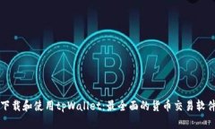如何下载和使用tpWallet：最全面的货币交易软件指