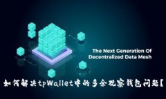 如何解决tpWallet中的多余观察钱包问题？