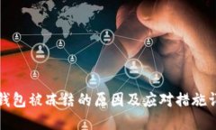 TP钱包被冻结的原因及应对措施详解