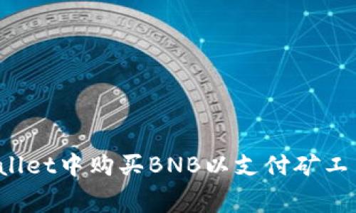 如何在tpWallet中购买BNB以支付矿工费？完整指南