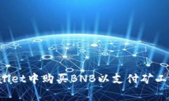 如何在tpWallet中购买BNB以支付矿工费？完整指南