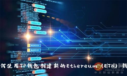 如何使用TP钱包创建新的Ethereum (ETH) 钱包