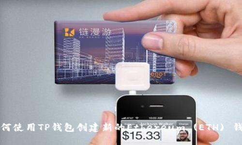 如何使用TP钱包创建新的Ethereum (ETH) 钱包