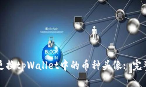 如何更换tpWallet中的币种头像: 完整指南