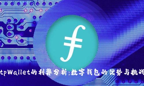 tpWallet的利弊分析：数字钱包的优势与挑战