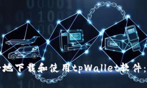 如何安全地下载和使用tpWallet软件：完整指南