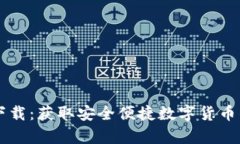 tpWallet最新下载：获取安全便捷数字货币钱包的全