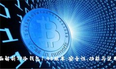 : 全面解析TP冷钱包1.45版本：安全性、功能与使用