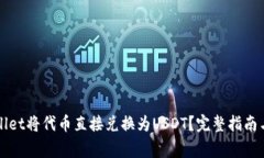 如何使用tpWallet将代币直接兑换为USDT？完整指南