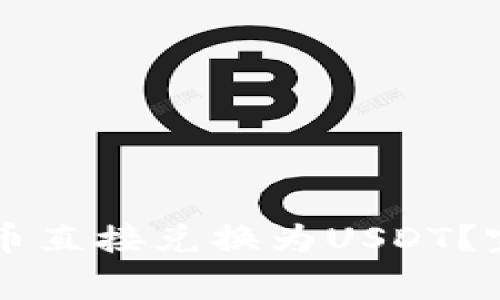 如何使用tpWallet将代币直接兑换为USDT？完整指南与常见问题解答