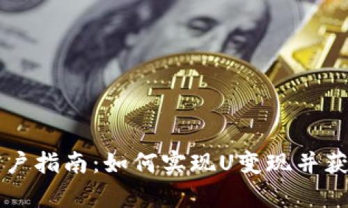 tpWallet用户指南：如何实现U变现并获取最佳收益