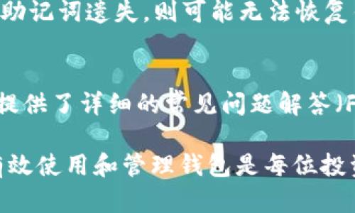 jiaotitpWallet记录能删除吗？详解钱包记录管理方法/jiaoti

tpWallet, 钱包记录, 删除记录, 数字货币/guanjianci

随着区块链技术的发展，数字货币钱包如tpWallet受到越来越多用户的青睐。tpWallet作为一款功能强大的数字货币钱包，除了提供安全的钱包存储功能外，还提供了交易记录的管理功能。本文将详细探讨tpWallet中交易记录的管理方式，尤其是关于记录能否删除的相关问题。

一、什么是tpWallet？
tpWallet是一款支持多种数字货币存储和交易的钱包应用。其特点在于用户界面友好，操作简单，同时提供安全性高的私钥管理功能。用户通过tpWallet，可以方便地进行数字货币的存取、转账及交易。tpWallet还提供交易记录查看功能，方便用户随时查阅其所有交易历史。

二、tpWallet的交易记录管理
在使用tpWallet的过程中，交易记录的管理是一个不可忽视的环节。用户可以通过tpWallet随时查看到自己所有的交易历史记录。这些记录包含了交易时间、交易金额、交易对方等关键信息，旨在帮助用户及时了解自己的资产动态。然而，许多用户在使用中会发现，上述记录并不是永久不可更改的。有些用户可能希望删除某些特定记录，以保持钱包界面的整洁性，或者出于隐私考虑。

三、tpWallet记录能否删除？
tpWallet的交易记录管理功能在不同版本中可能有所差异，但总体来说，tpWallet不支持用户手动删除交易记录。这是因为区块链技术的特性决定了交易记录在网络中是不可篡改的，每一笔交易都是通过区块链确认的，删除或隐藏这类交易记录并不是可行的选择。

四、如果不能删除，用户该如何管理交易记录？
尽管tpWallet不支持删除交易记录，但用户可以通过其他方式对其记录进行管理。首先，用户可以采取良好的数据分类习惯，将重要的记录进行标注，帮助快速查找。其次，对于不需要频繁查看的记录，可以通过功能选项进行筛选，只显示近期的交易记录。此外，用户还可以定期导出交易历史记录，保存在离线的地方，以减少在线钱包的负担。

五、tpWallet的隐私保护措施
尽管交易记录无法删除，但tpWallet还是提供了一些隐私保护措施来帮助用户增强信息安全。其一，用户可以设置强密码和二次验证来保护钱包安全。其二，tpWallet支持的多重签名功能能够进一步提升交易的安全性。此外，用户应定期更新钱包应用，确保使用的是最新版本，以防止任何潜在的漏洞被利用。

六、可能的相关问题
在用户使用tpWallet的过程中，除了对交易记录的管理以外，还有诸多相关问题，如下所示：

问题1：tpWallet支持哪些数字货币？
tpWallet目前支持多种主流数字货币，包括比特币（BTC）、以太坊（ETH）、瑞波币（XRP）等。每种货币都有其独特的交易机制，用户可以根据自己的需求选择不同的货币进行存储和交易。在tpWallet中，用户还可以通过便捷的界面快速切换不同的货币进行交易。

问题2：如何确保tpWallet的安全性？
tpWallet的安全性主要取决于用户的使用习惯以及钱包自身的安全技术。用户应定期更改密码，启用双重身份验证，保护私钥不被泄露。此外，定期备份重要数据也是提升安全性的重要措施，确保在设备丢失或故障时，用户的资产依然安全可恢复。

问题3：如何找回丢失的tpWallet？
如果用户不小心丢失了tpWallet的访问权限，可以通过助记词或私钥重新找回钱包。tpWallet在用户首次创建钱包时会生成一个助记词，记住这一信息是找回钱包的关键。如果助记词遗失，则可能无法恢复钱包，此时应联系tpWallet的客服团队以获取帮助，同时确保提供所需的验证信息。

问题4：tpWallet的客服支持如何？
tpWallet提供了多种客服支持渠道，包括在线客服、电子邮件支持以及社区论坛等。用户在遇到问题或需要咨询时，可以通过这些途径寻求帮助。同时，tpWallet的官方网站上也提供了详细的常见问题解答（FAQ），为用户提供了便捷的查询途径。

总之，tpWallet提供了安全且便捷的数字货币管理平台，尽管交易记录无法删除，但用户仍有多种方式对记录进行有效管理和保护隐私。在数字货币日益普及的今天，了解如何有效使用和管理钱包是每位投资者必备的知识。希望以上内容对你在使用tpWallet的过程中有所帮助。