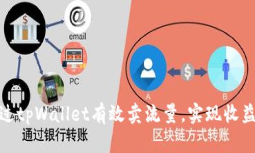 如何通过tpWallet有效卖流量，实现收益最大化