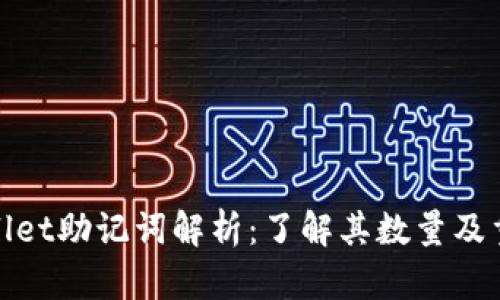 tpWallet助记词解析：了解其数量及重要性