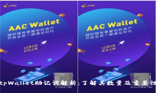 tpWallet助记词解析：了解其数量及重要性