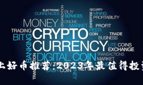 : tpWallet上好币推荐：2023年最值得投资的数字货币