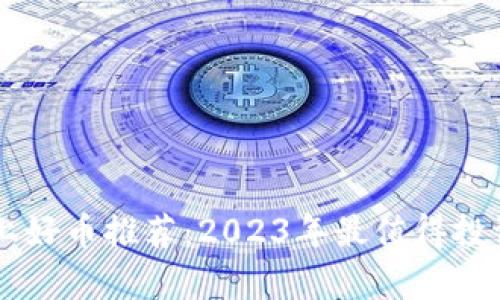 : tpWallet上好币推荐：2023年最值得投资的数字货币