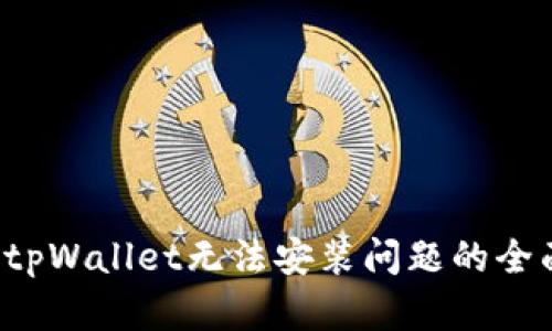  解决tpWallet无法安装问题的全面指南