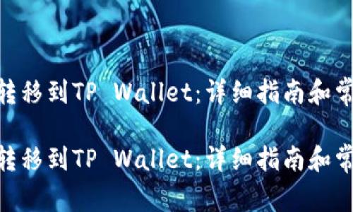 如何将XCH转移到TP Wallet：详细指南和常见问题解答

如何将XCH转移到TP Wallet：详细指南和常见问题解答