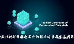 tpWallet挖矿链接打不开的解决方案与常见问题解答