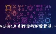如何在tpWallet上质押你的加密货币：一步步指南