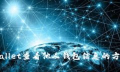 如何使用tpWallet查看他人钱包信息的方法与注意事