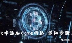 如何在tpWallet中添加Core网络：详细步骤与常见问