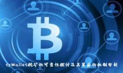tpWallet挖矿的可靠性探讨及其背后的机制分析