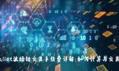 tpWallet波场链交易手续费详解：如何计算与交易成
