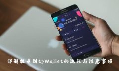 详解提币到tpWallet的流程与注意事项