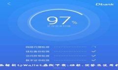 全面解析tpWallet在线下载：功能、优势及使用指南