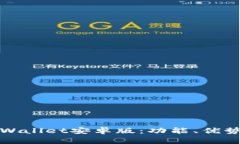 内容:全面解析TPWallet安卓版：功能、优势与使用
