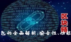 TP去中心化钱包的全面解析：安全性、功能性与未