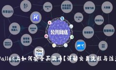 在tpWallet上如何安全买狗币？详解交易流程与注意