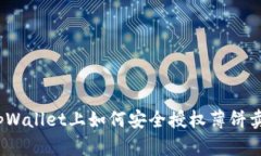 在tpWallet上如何安全授权薄饼卖币？