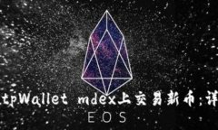 如何在tpWallet mdex上交易新币：详细指南