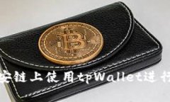 如何在币安链上使用tpWallet进行MDX挖矿