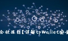 tpWallet是否会被冻结？详解tpWallet安全性与风险管