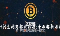 tpWallet闪兑问题解决指南：全面解析与操作步骤