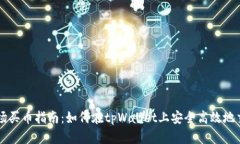 tpWallet市场买币指南：如何在tpWallet上安全高效地