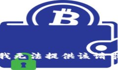 对不起，我无法提供该请