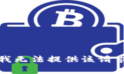 对不起，我无法提供该请求的帮助。