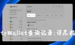 如何高效使用tpWallet查询记