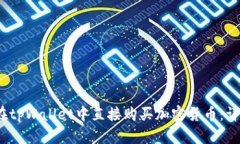 :如何在tpWallet中直接购买